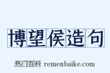 博望侯造句是什么意思的图片
